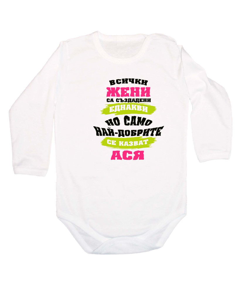 Бебешко боди Атанасовден Най-добрите жени се казват Ася