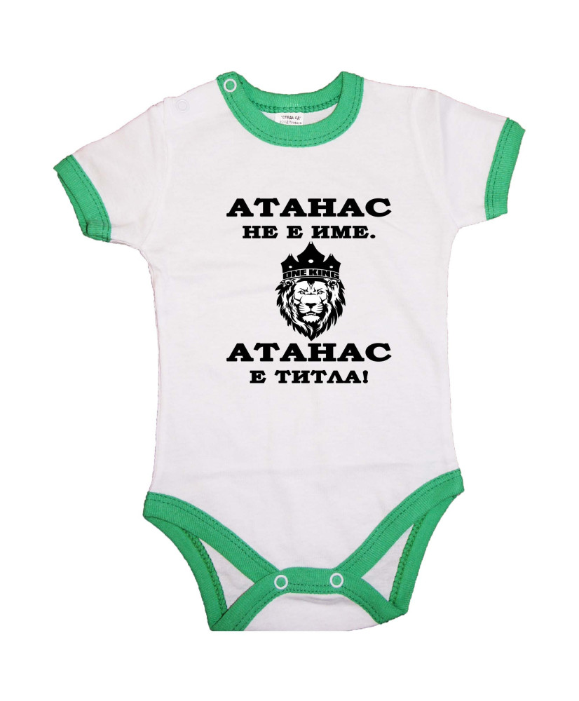 Бебешко боди Атанасовден Атанас не е име, а титла - ЛЪВ