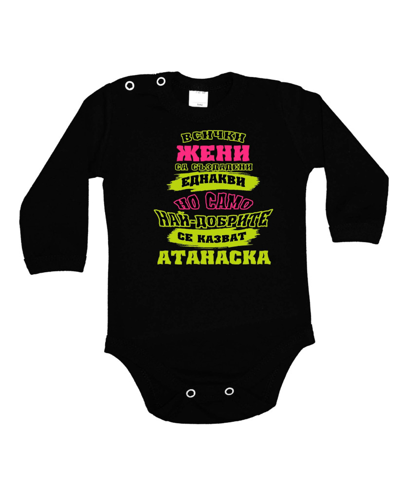 Бебешко боди Атанасовден Най-добрите жени се казват Атанаска