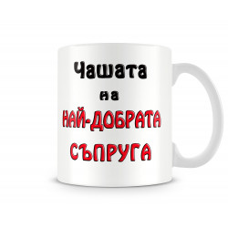 Чаша 8ми март "Чашата на най-добрата Съпруга MUG"