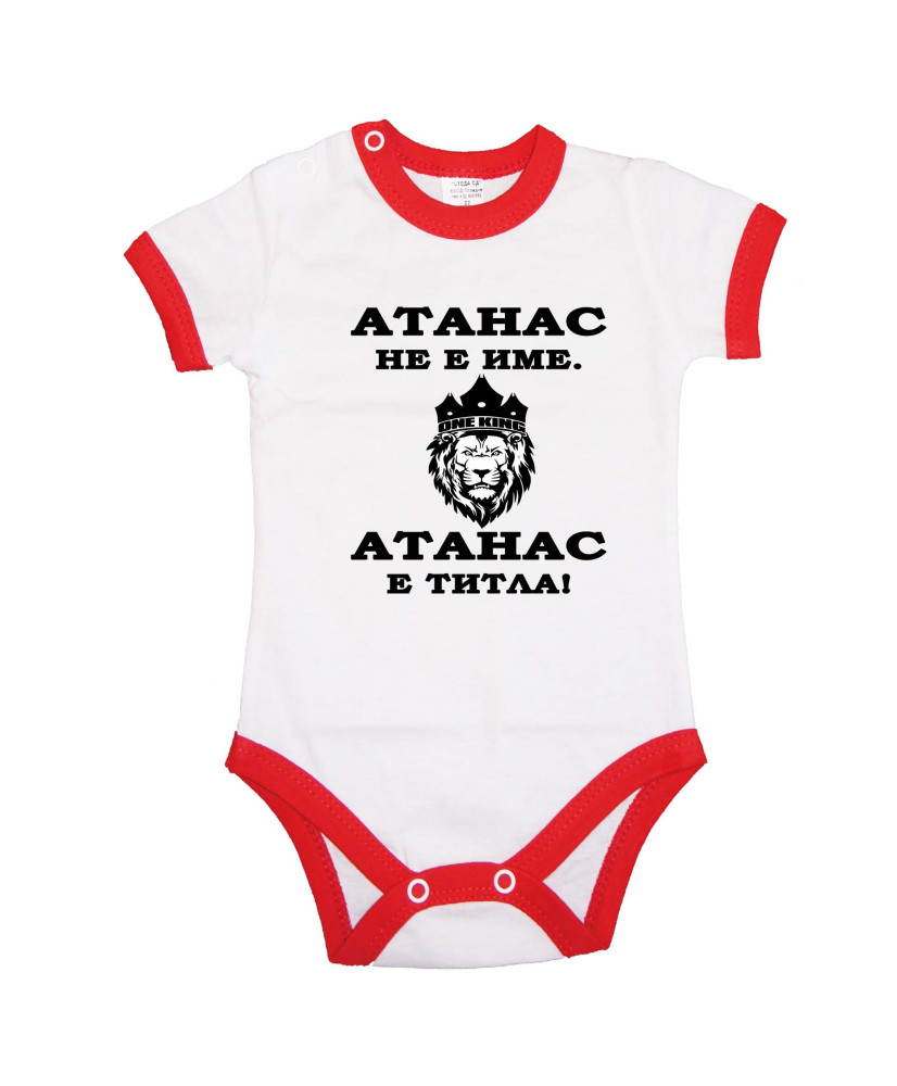 Бебешко боди Атанасовден Атанас не е име, а титла - ЛЪВ