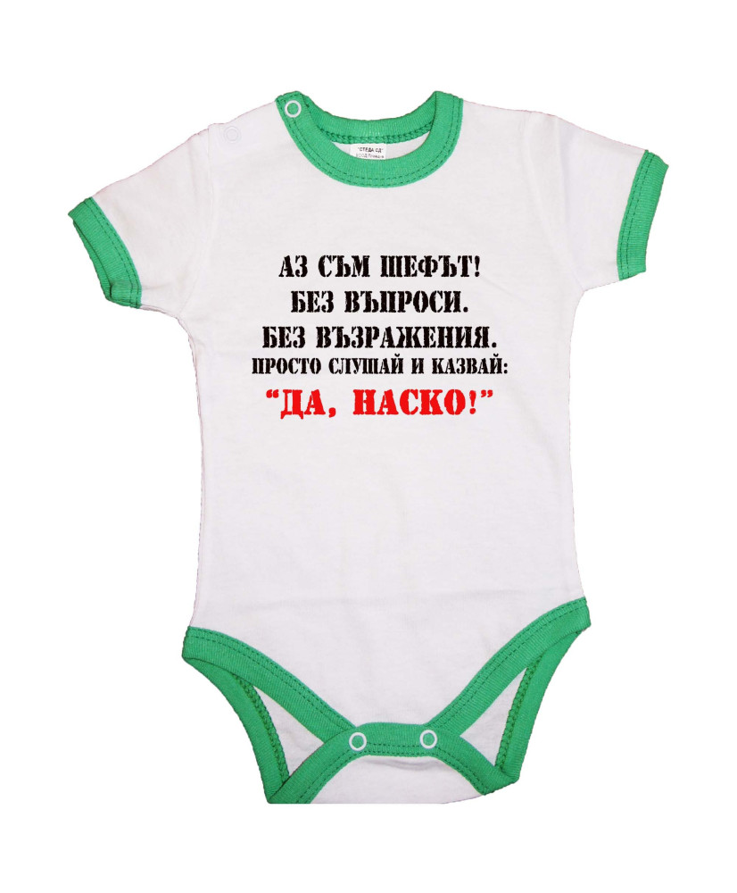 Бебешко боди Атанасовден Да Наско 2