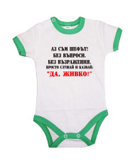 Бебешко боди Атанасовден Да Живко 2