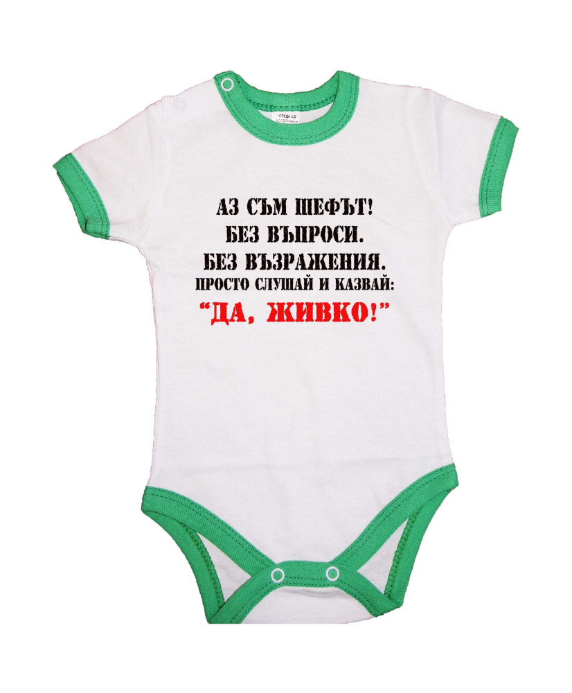 Бебешко боди Атанасовден Да Живко 2