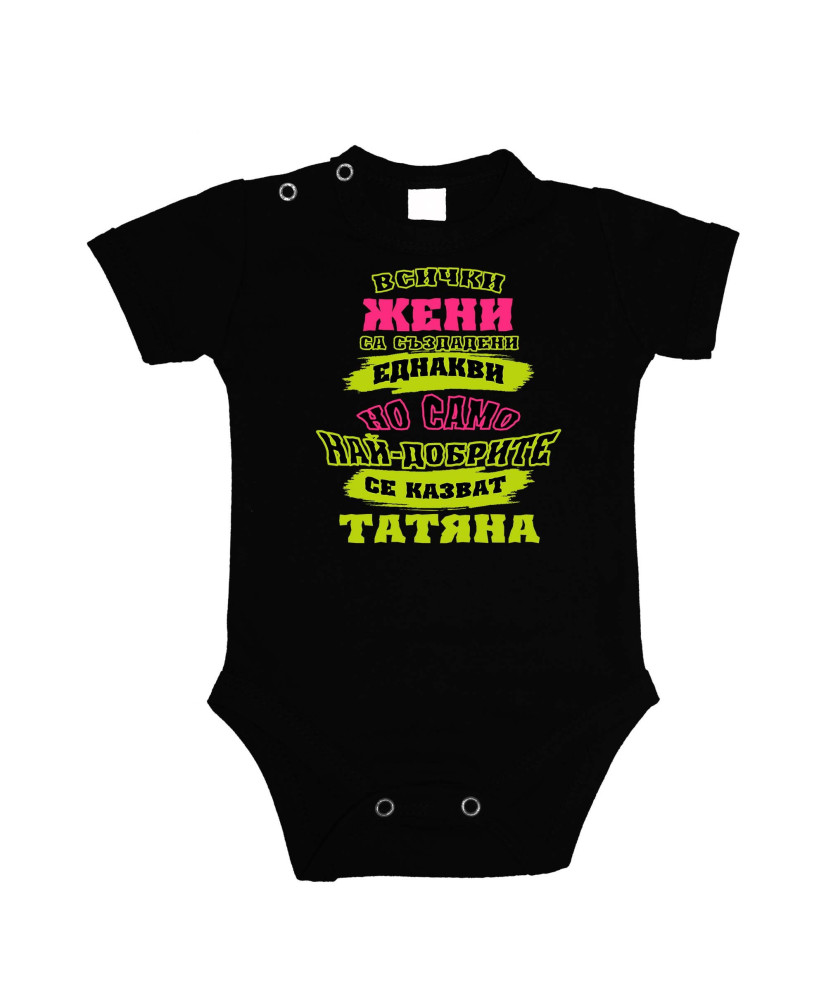 Бебешко боди Атанасовден Най-добрите жени се казват Татяна