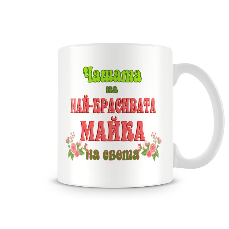 Чаша 8ми март "Чашата на най-красивата МАЙКА MUG" Чаша 8ми март "Чашата на най-красивата МАЙКА MUG"