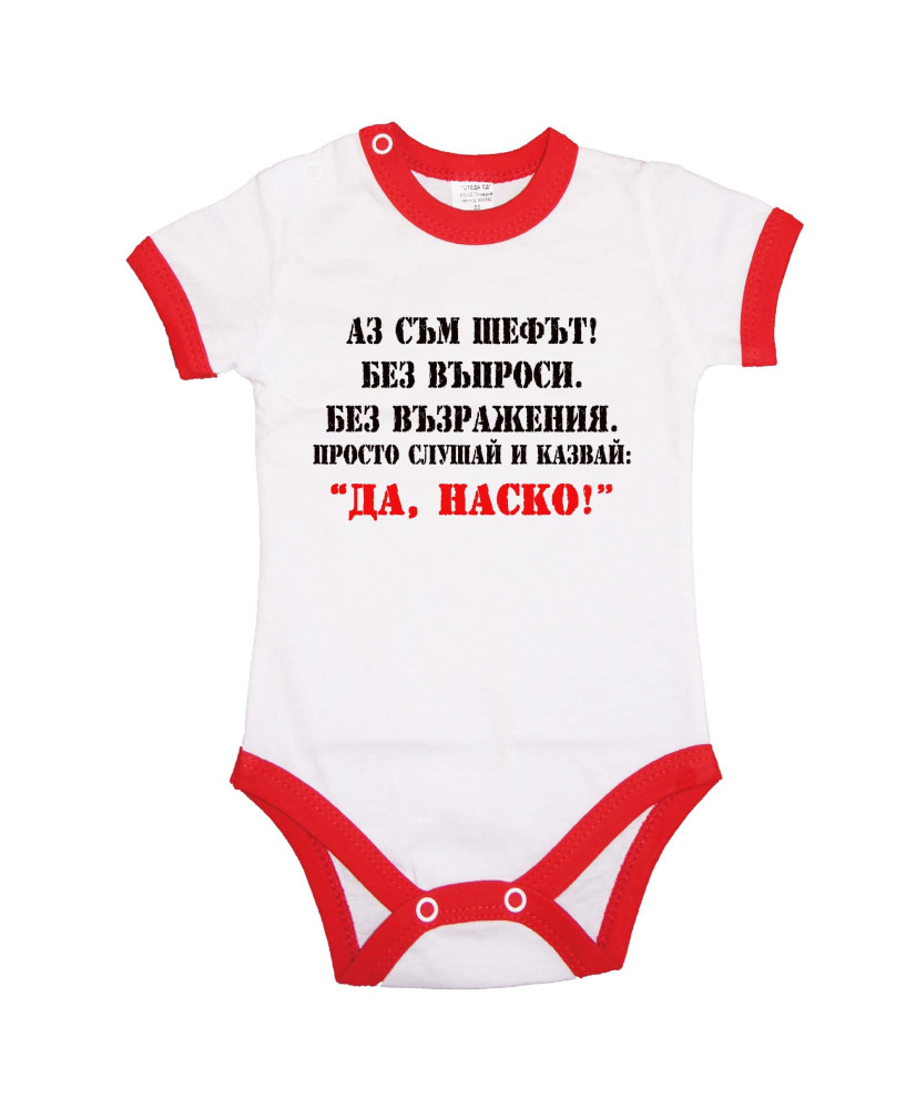 Бебешко боди Атанасовден Да Наско 2