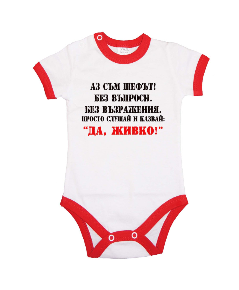 Бебешко боди Атанасовден Да Живко 2