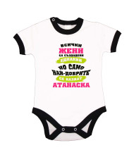 Бебешко боди Атанасовден Най-добрите жени се казват Атанаска