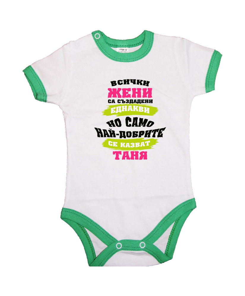 Бебешко боди Атанасовден Най-добрите жени се казват Таня