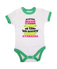 Бебешко боди Атанасовден Най-добрите жени се казват Атанаска