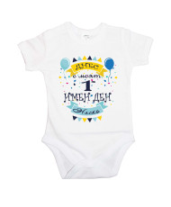 Бебешко боди Атанасовден Днес е моят 1-ви имен ден Наско