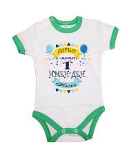 Бебешко боди Атанасовден Днес е моят 1-ви имен ден Наско