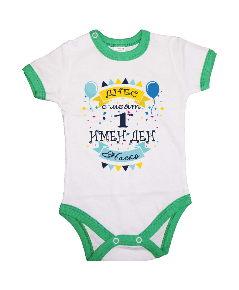 Бебешко боди Атанасовден Днес е моят 1-ви имен ден Наско