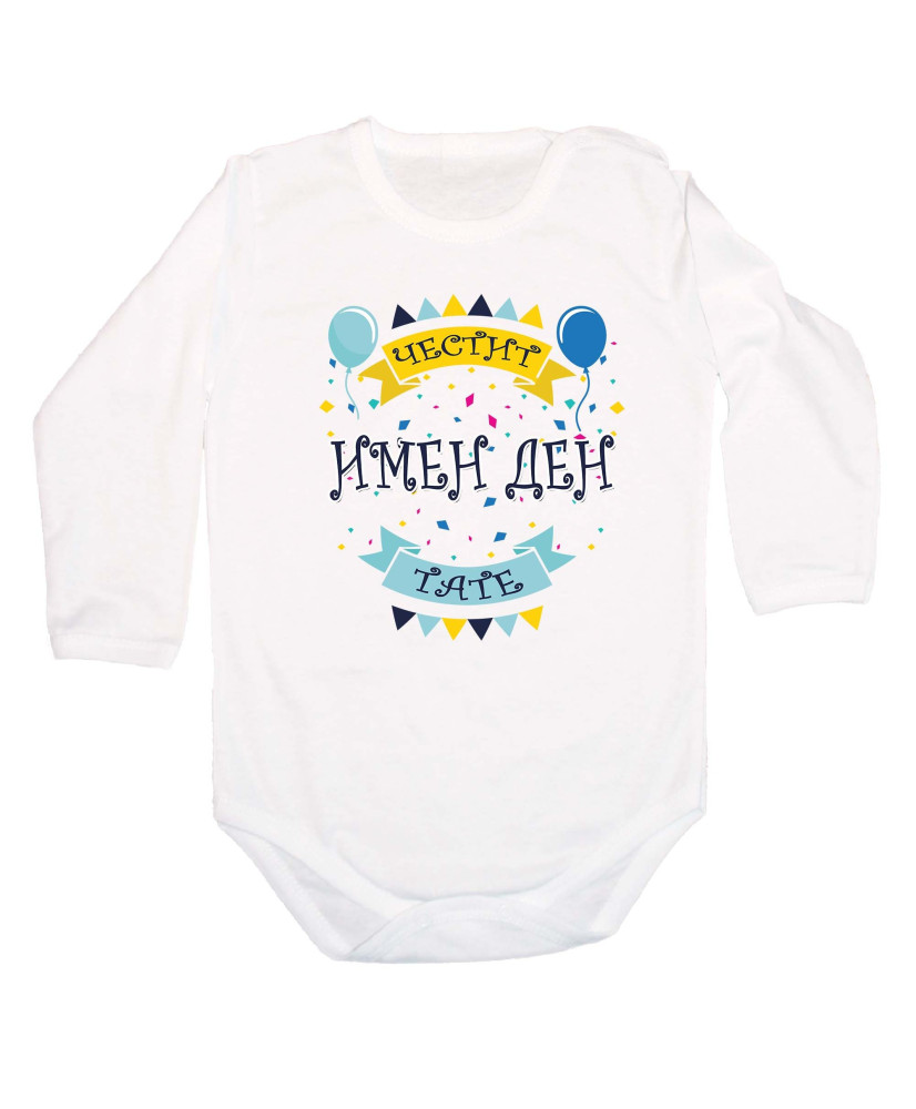 Бебешко боди Честит имен ден Тате