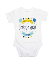 Бебешко боди Честит имен ден Тате