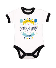 Бебешко боди Честит имен ден Тате