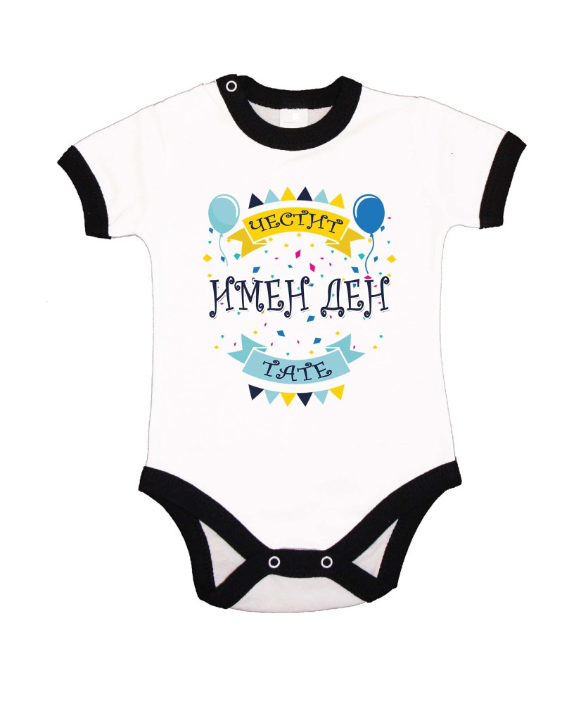 Бебешко боди Честит имен ден Тате