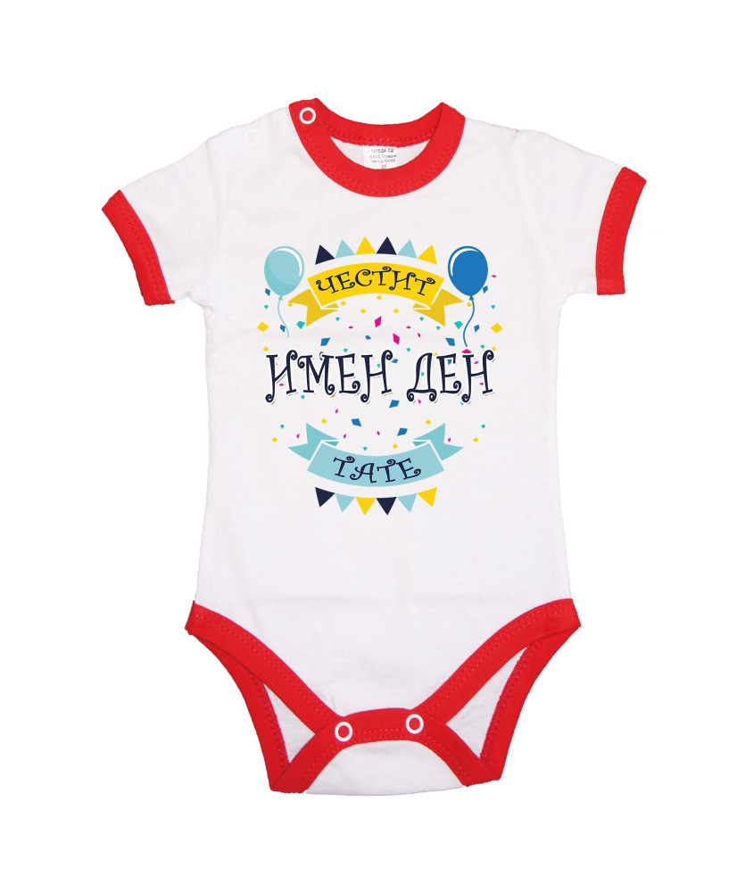 Бебешко боди Честит имен ден Тате