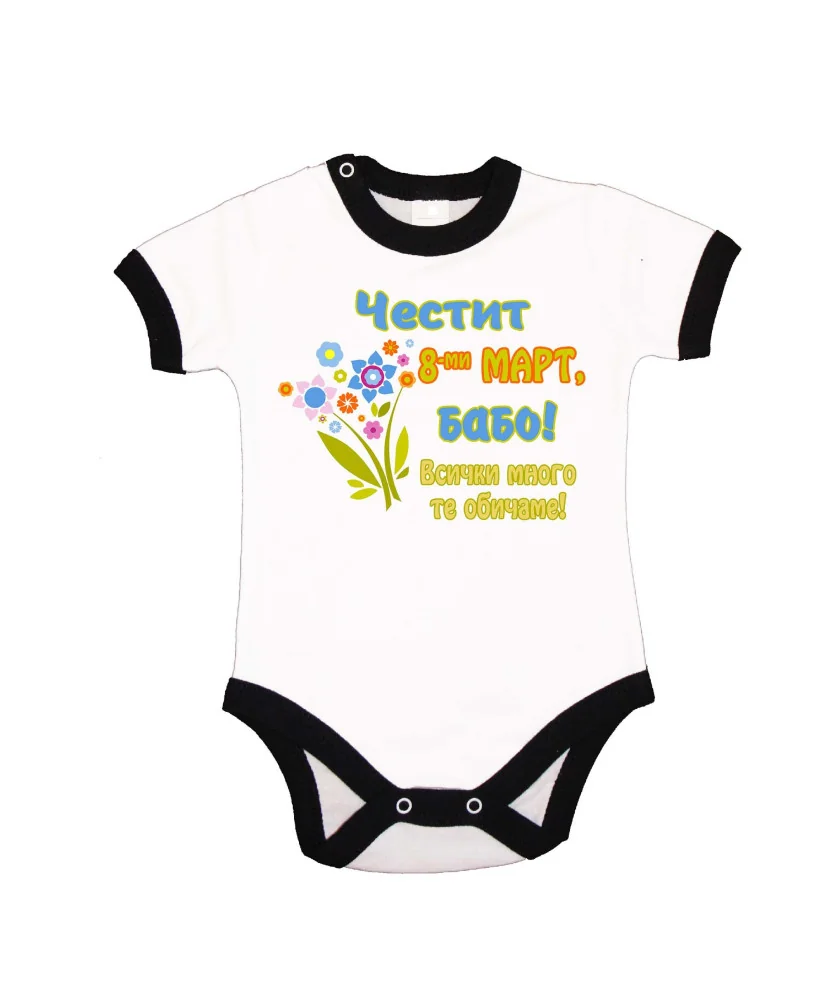 Бебешко боди Честит 8ми март бабо цветя розово