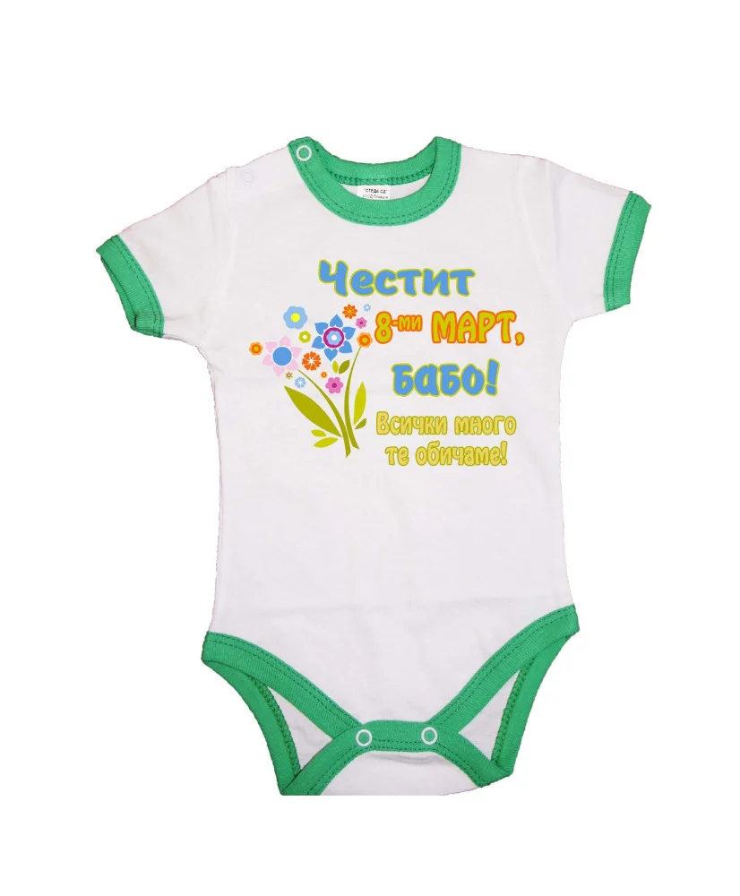 Бебешко боди Честит 8ми март бабо цветя розово