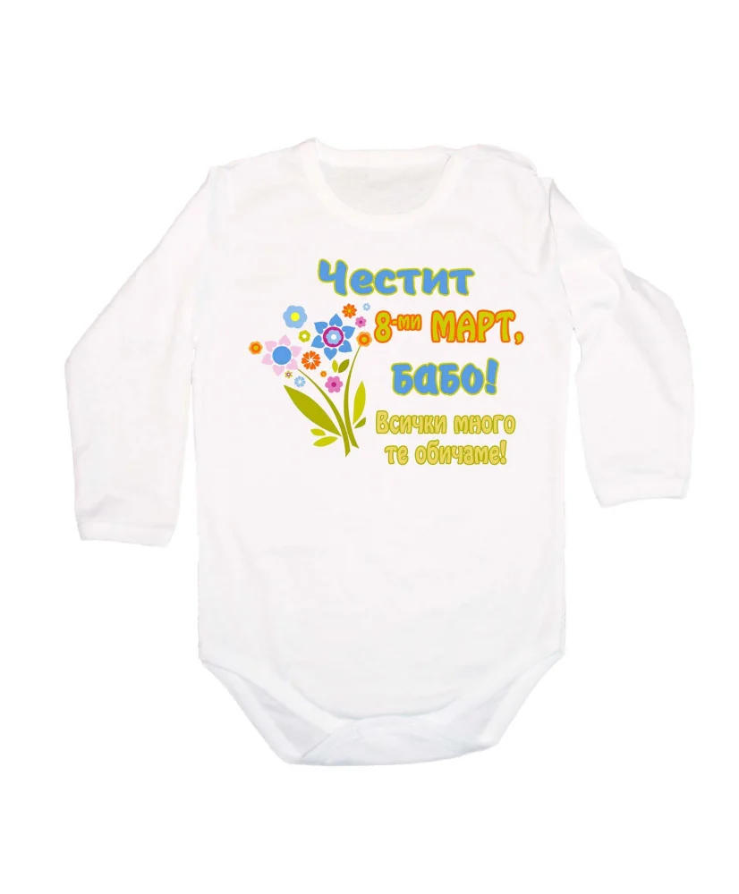 Бебешко боди Честит 8ми март бабо цветя розово