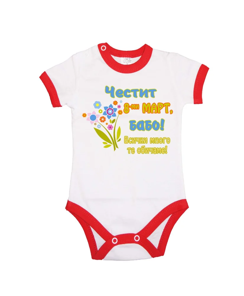 Бебешко боди Честит 8ми март бабо цветя розово