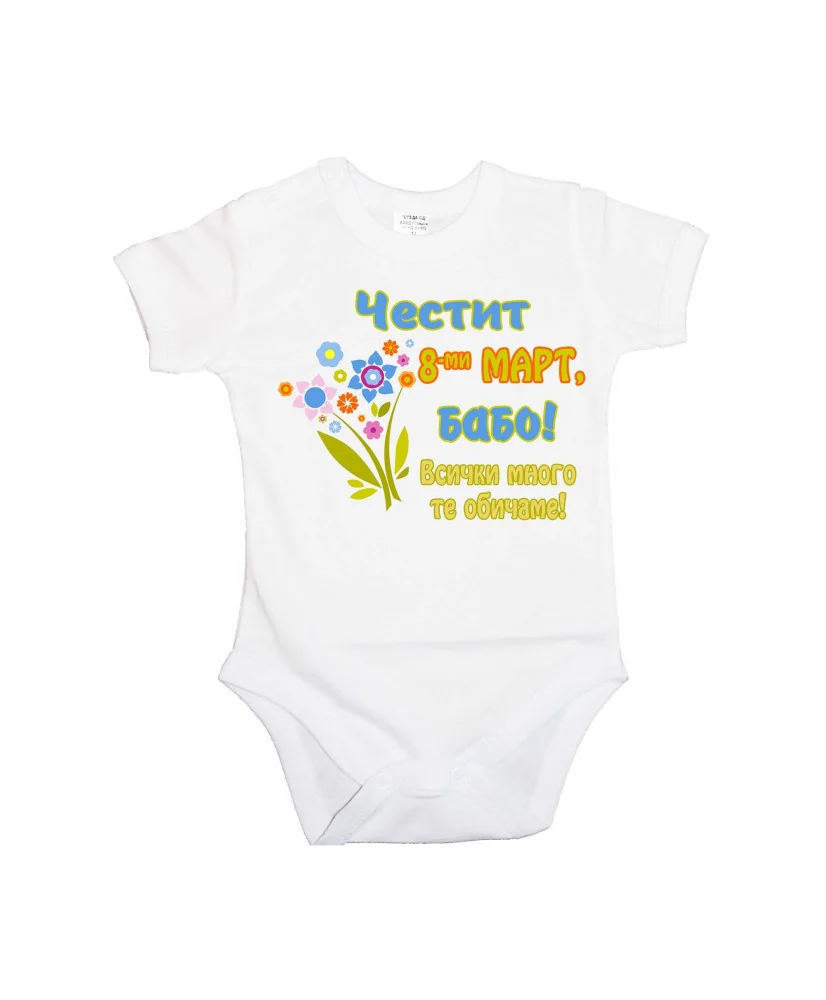 Бебешко боди Честит 8ми март бабо цветя розово