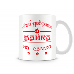 Чаша 8ми март "Чашата на най-добрата МАЙКА на света червен MUG"