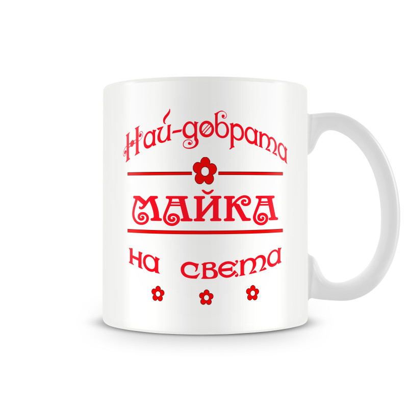 Чаша 8ми март "Чашата на най-добрата МАЙКА на света червен MUG" Чаша 8ми март "Чашата на най-добрата МАЙКА на света червен MUG"