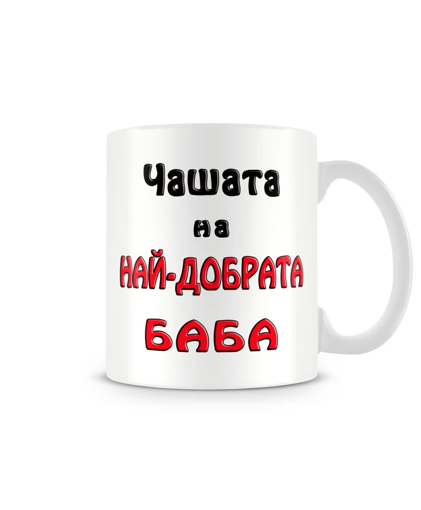 Чаша 8ми март "Чашата на най-добрата БАБА MUG" Чаша 8ми март "Чашата на най-добрата БАБА MUG"