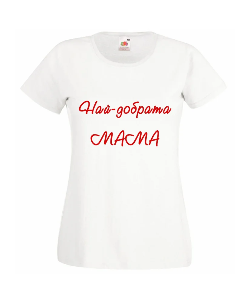Дамска тениска с къс ръкав 8ми март Най-добрата мама Дамска тениска с къс ръкав 8ми март Най-добрата мама