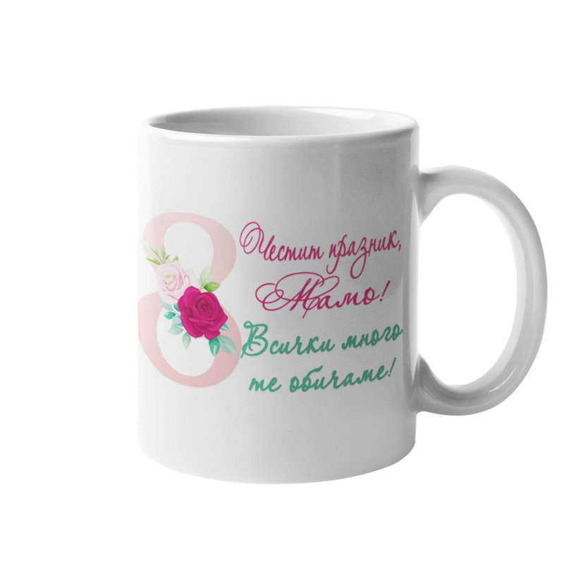 Чаша Честит Празник 8ми март мамо! Всички много те обичаме MUG" Чаша Честит Празник 8ми март мамо! Всички много те обичаме MUG"