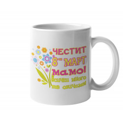 Чаша Честит 8ми март мамо! Всички много те обичаме розовMUG"