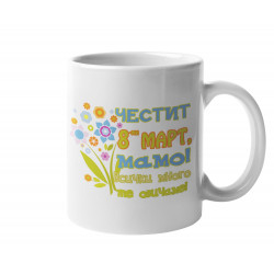 Чаша Честит 8ми март мамо ! Всички много те обичаме БукетMUG"