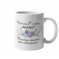 Чаша Честит 8ми март мамо ! Всички много те обичаме MUG"