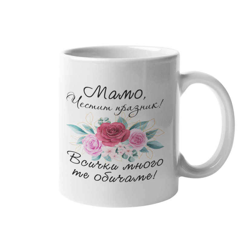 Чаша Честит празник мамо! Всички много те обичаме MUG" Чаша Честит празник мамо! Всички много те обичаме MUG"