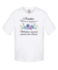 Детска тениска Мамо честит празник 2