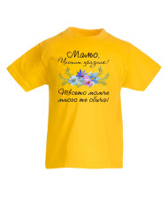 Детска тениска Мамо честит празник 2
