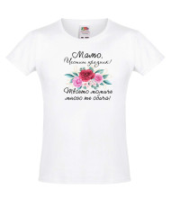 Тениска за момиче Мамо честит празник 1