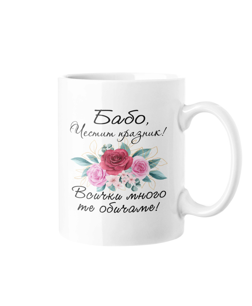 Чаша Честит празник БАБО ! Всички много те обичаме MUG" Чаша Честит празник БАБО ! Всички много те обичаме MUG"