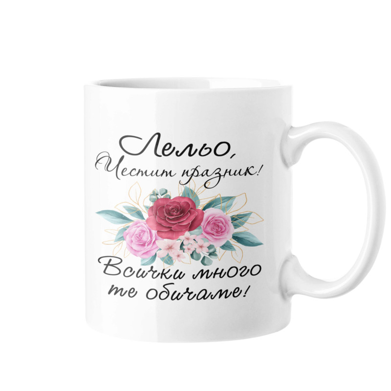 Чаша Честит празник Лельо! Всички много те обичаме MUG" Чаша Честит празник Лельо! Всички много те обичаме MUG"