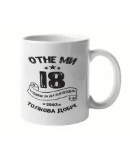 Чаша Отне ми 18 години за да изглеждам толкова добре 2003 MUG