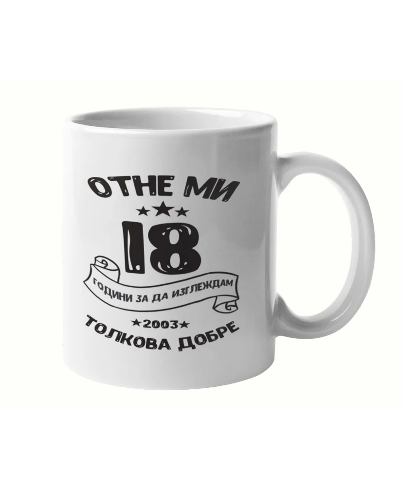 Чаша Отне ми 18 години за да изглеждам толкова добре 2003 MUG