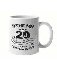 Чаша Отне ми 20 години за да изглеждам толкова добре 2001 MUG