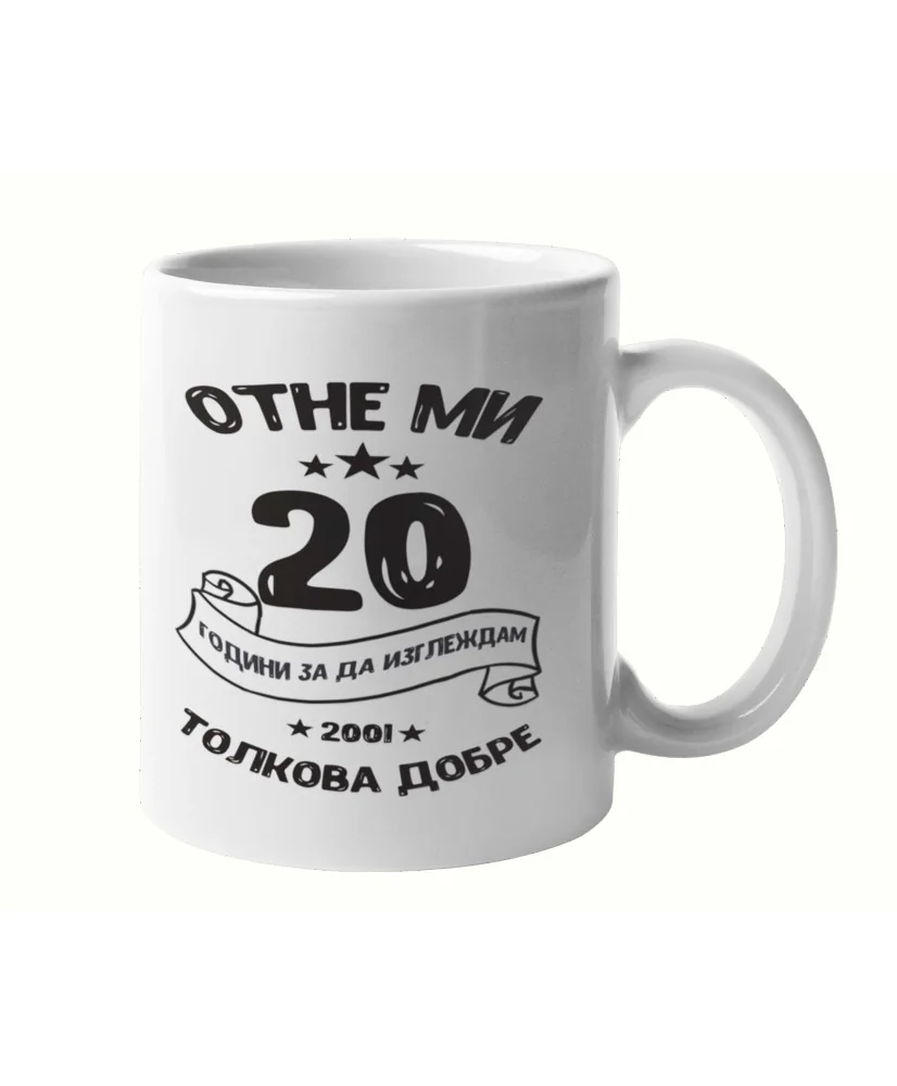 Чаша Отне ми 20 години за да изглеждам толкова добре 2001 MUG