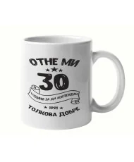 Чаша Отне ми 30 години за да изглеждам толкова добре 1991 MUG