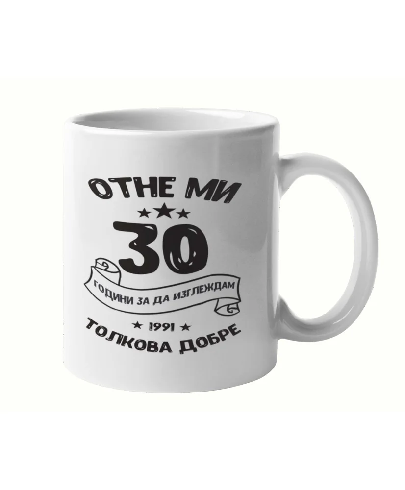 Чаша Отне ми 30 години за да изглеждам толкова добре 1991 MUG