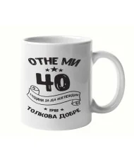 Чаша Отне ми 40 години за да изглеждам толкова добре 1981 MUG