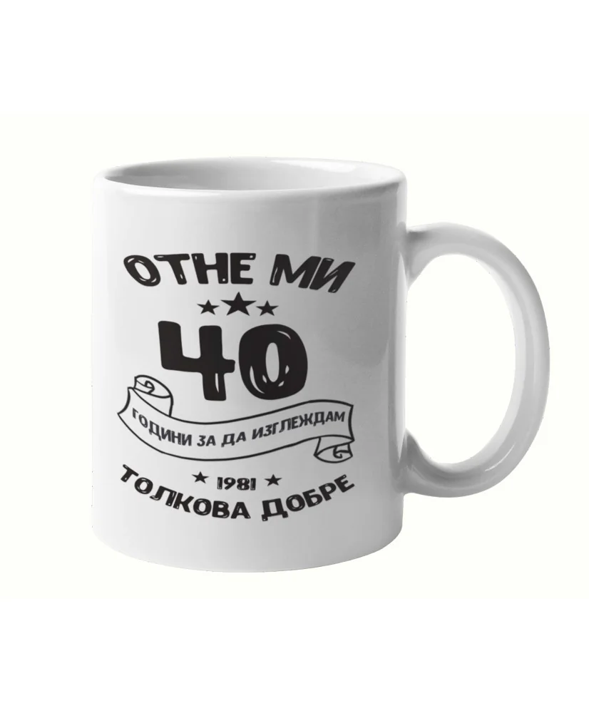 Чаша Отне ми 40 години за да изглеждам толкова добре 1981 MUG